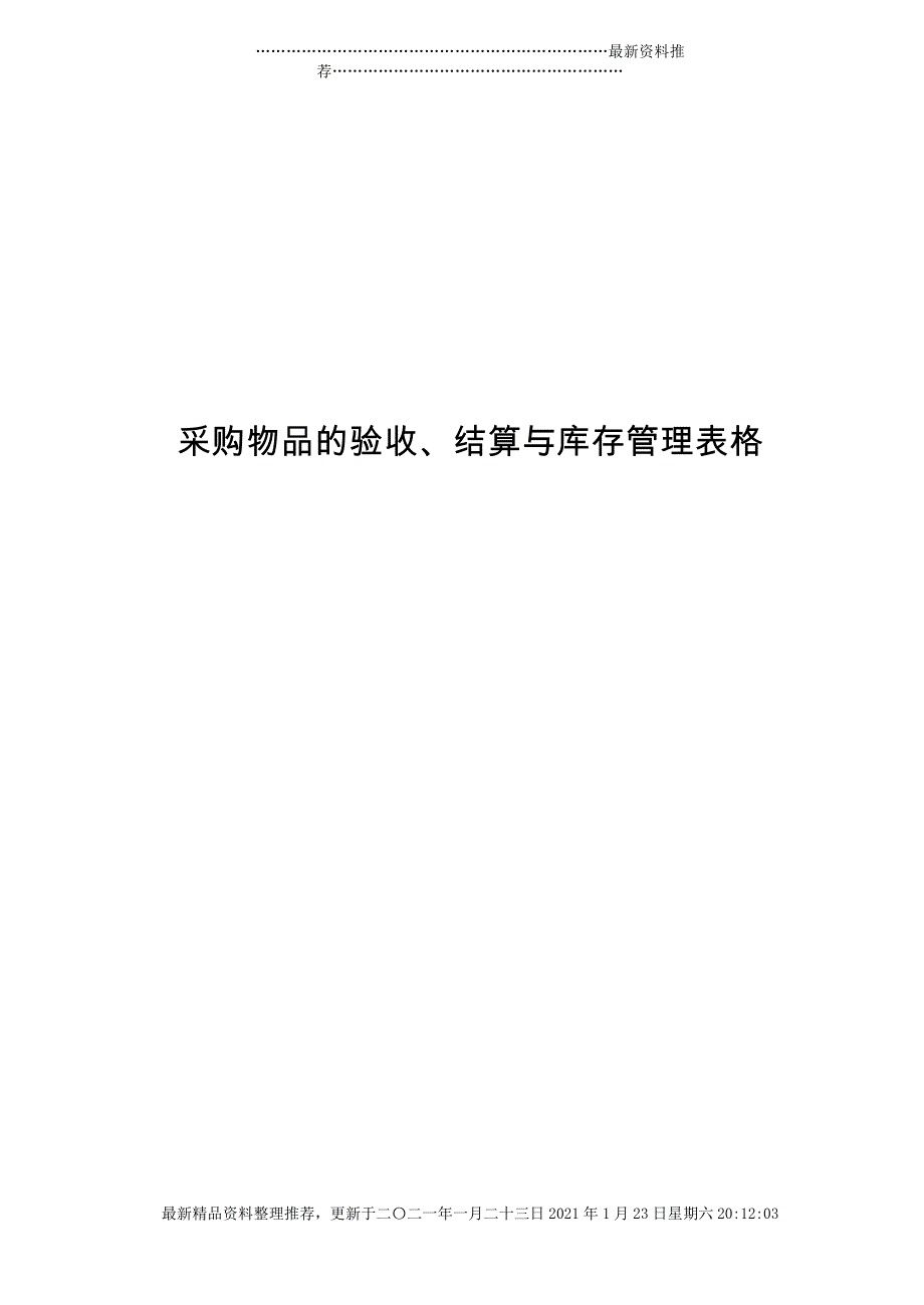 某公司采购物品的验收、结算与库存管理表件[13页]_第1页