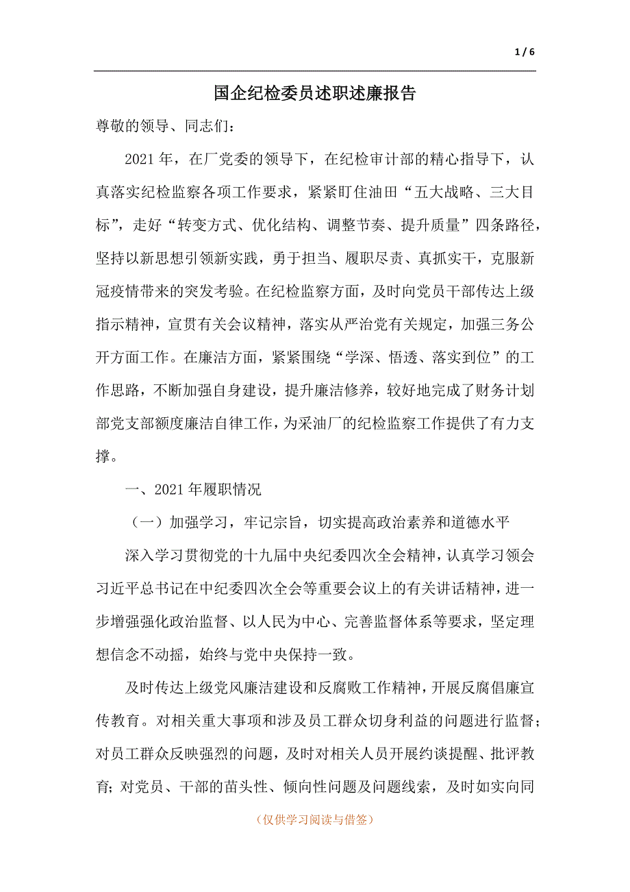 国企纪检委员述职述廉报告范文_第1页