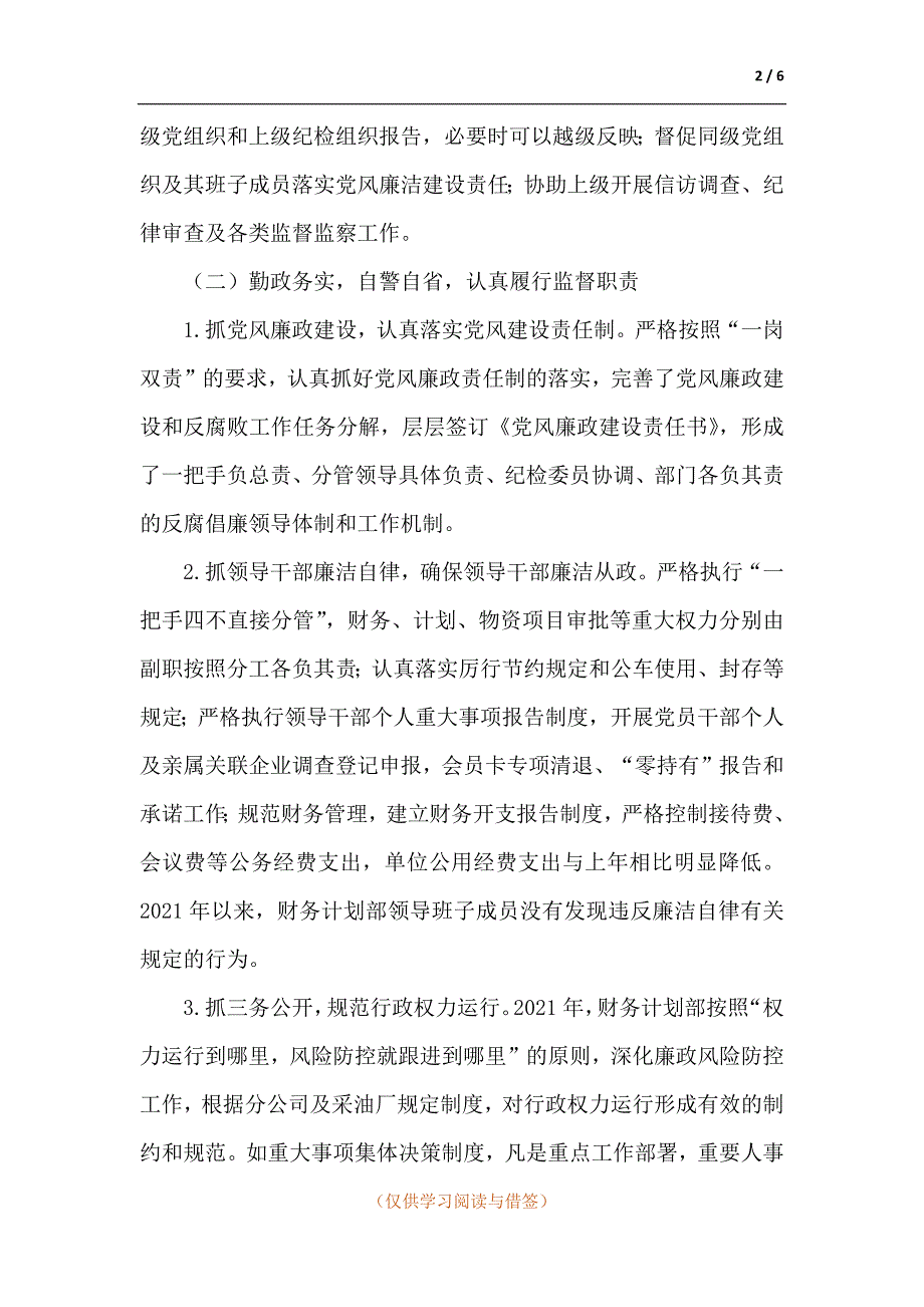 国企纪检委员述职述廉报告范文_第2页