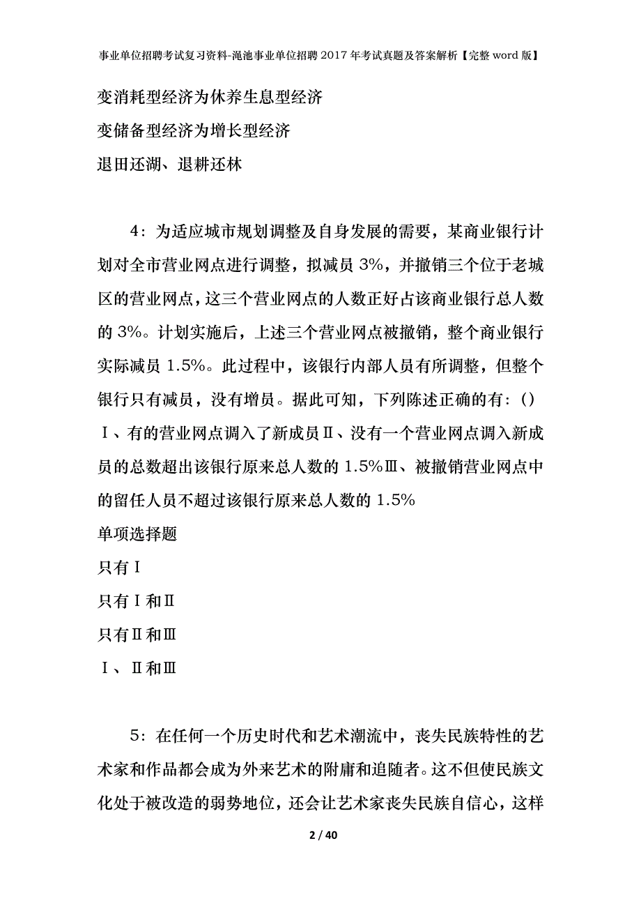 事业单位招聘考试复习资料-渑池事业单位招聘2017年考试真题及答案解析【完整word版】_第2页