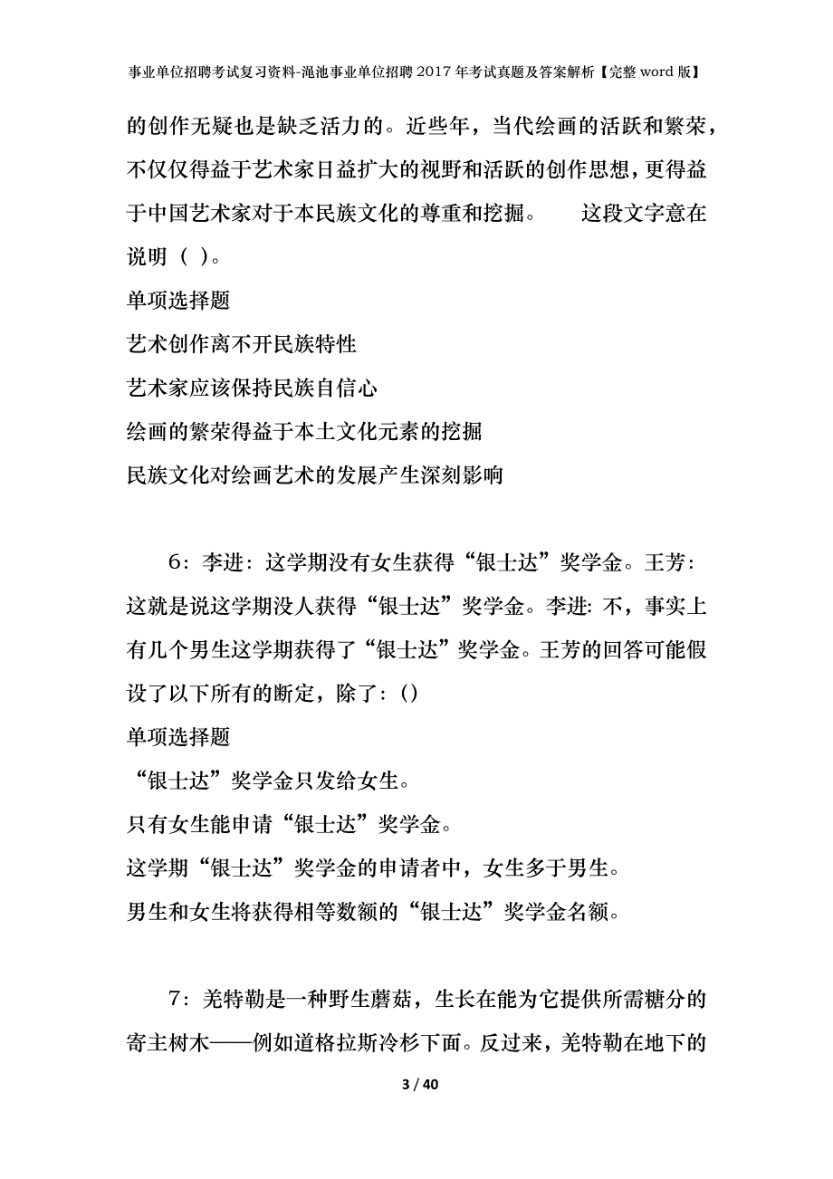 事业单位招聘考试复习资料-渑池事业单位招聘2017年考试真题及答案解析【完整word版】_第3页