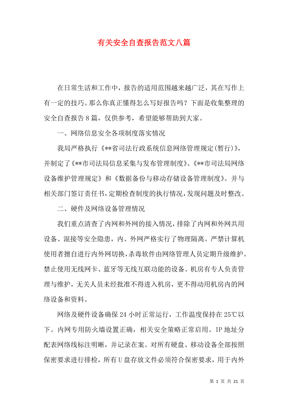 《有关安全自查报告范文八篇》_第1页