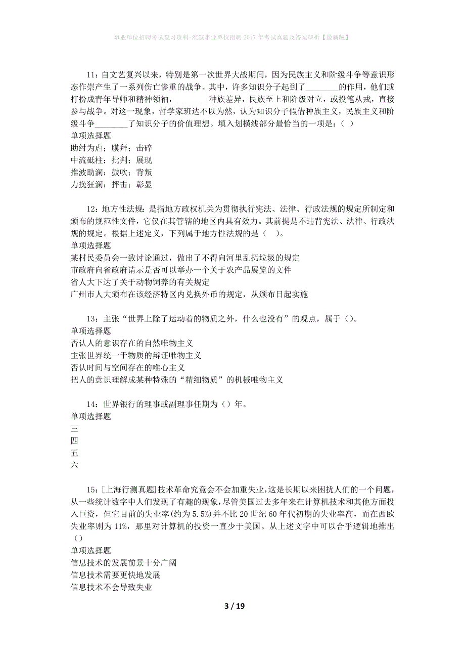 事业单位招聘考试复习资料-淮滨事业单位招聘2017年考试真题及答案解析【最新版】_第3页