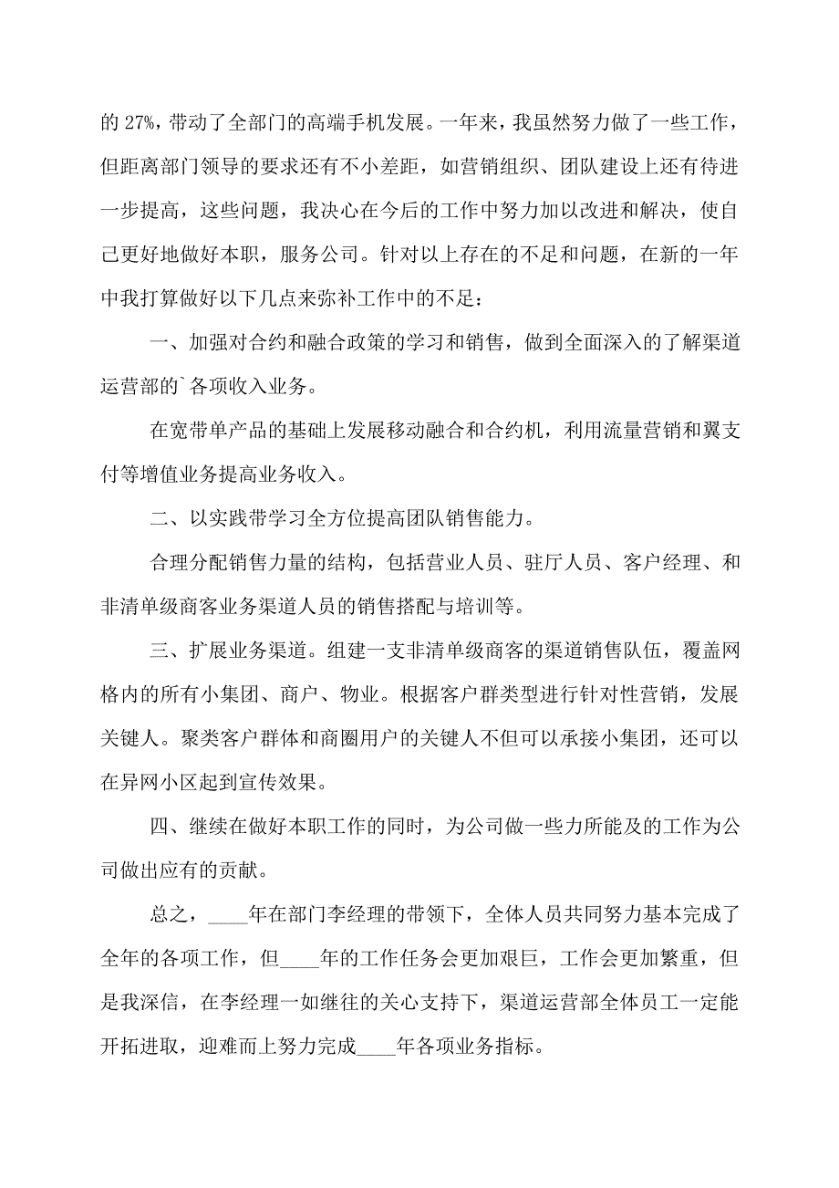 移动网格经理工作计划网格经理述职报告九篇_第2页