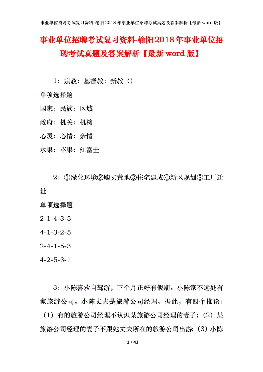 事业单位招聘考试复习资料-榆阳2018年事业单位招聘考试真题及答案解析【最新word版】_第1页