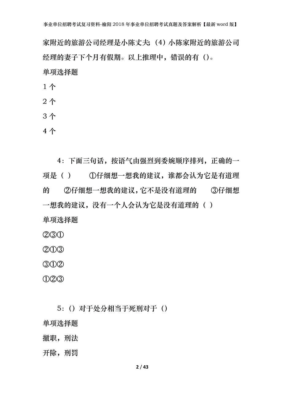 事业单位招聘考试复习资料-榆阳2018年事业单位招聘考试真题及答案解析【最新word版】_第2页