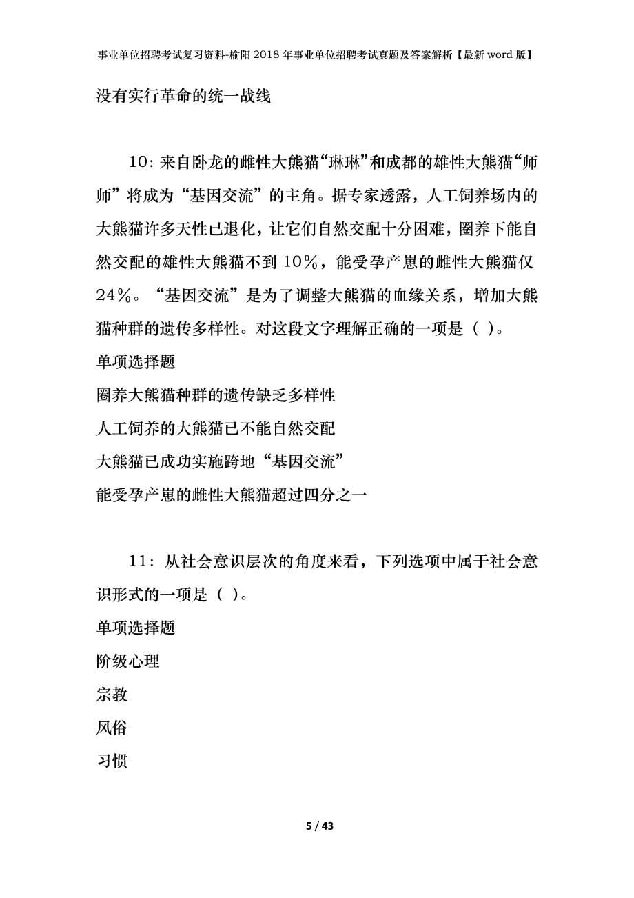 事业单位招聘考试复习资料-榆阳2018年事业单位招聘考试真题及答案解析【最新word版】_第5页