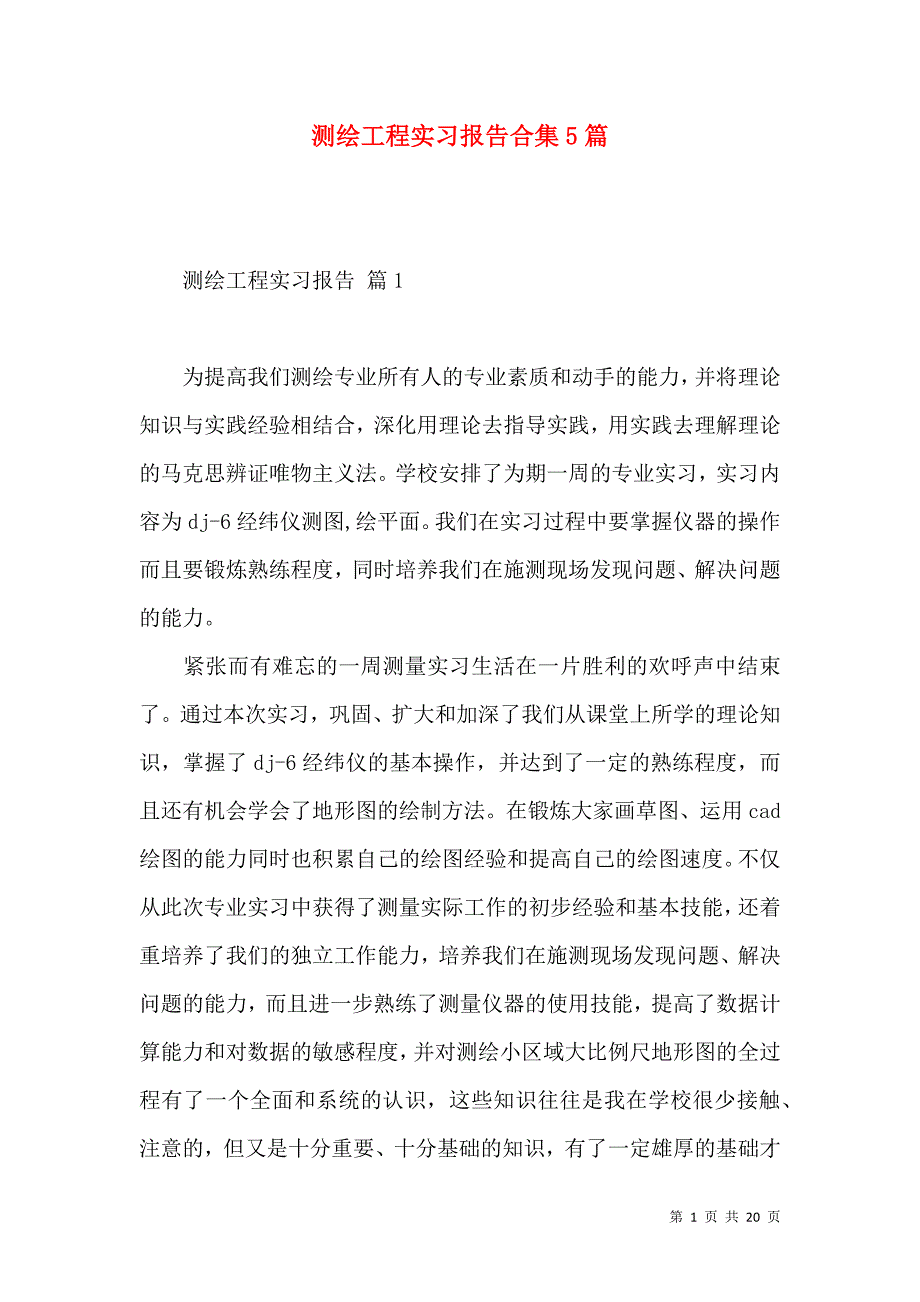 《测绘工程实习报告合集5篇》_第1页