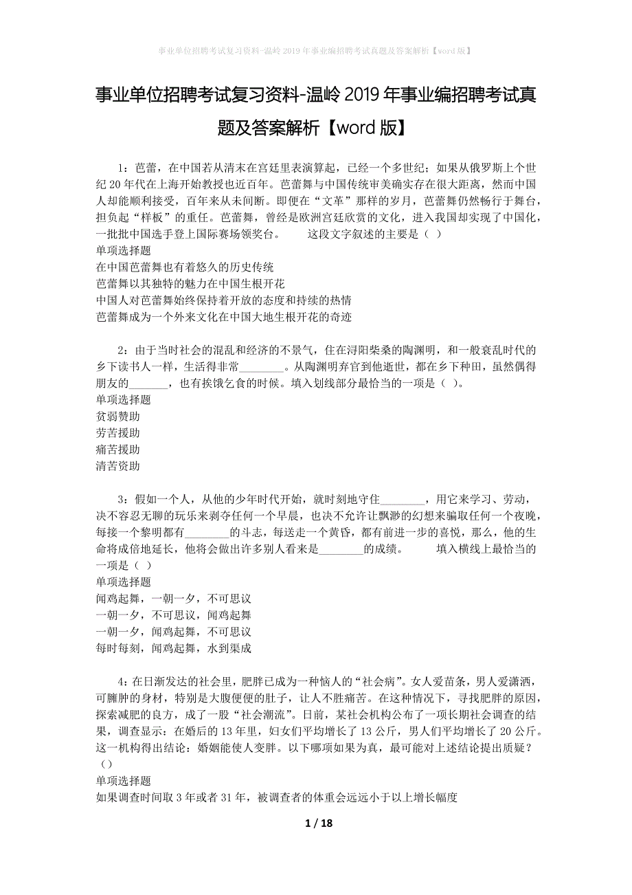 事业单位招聘考试复习资料-温岭2019年事业编招聘考试真题及答案解析【word版】_第1页