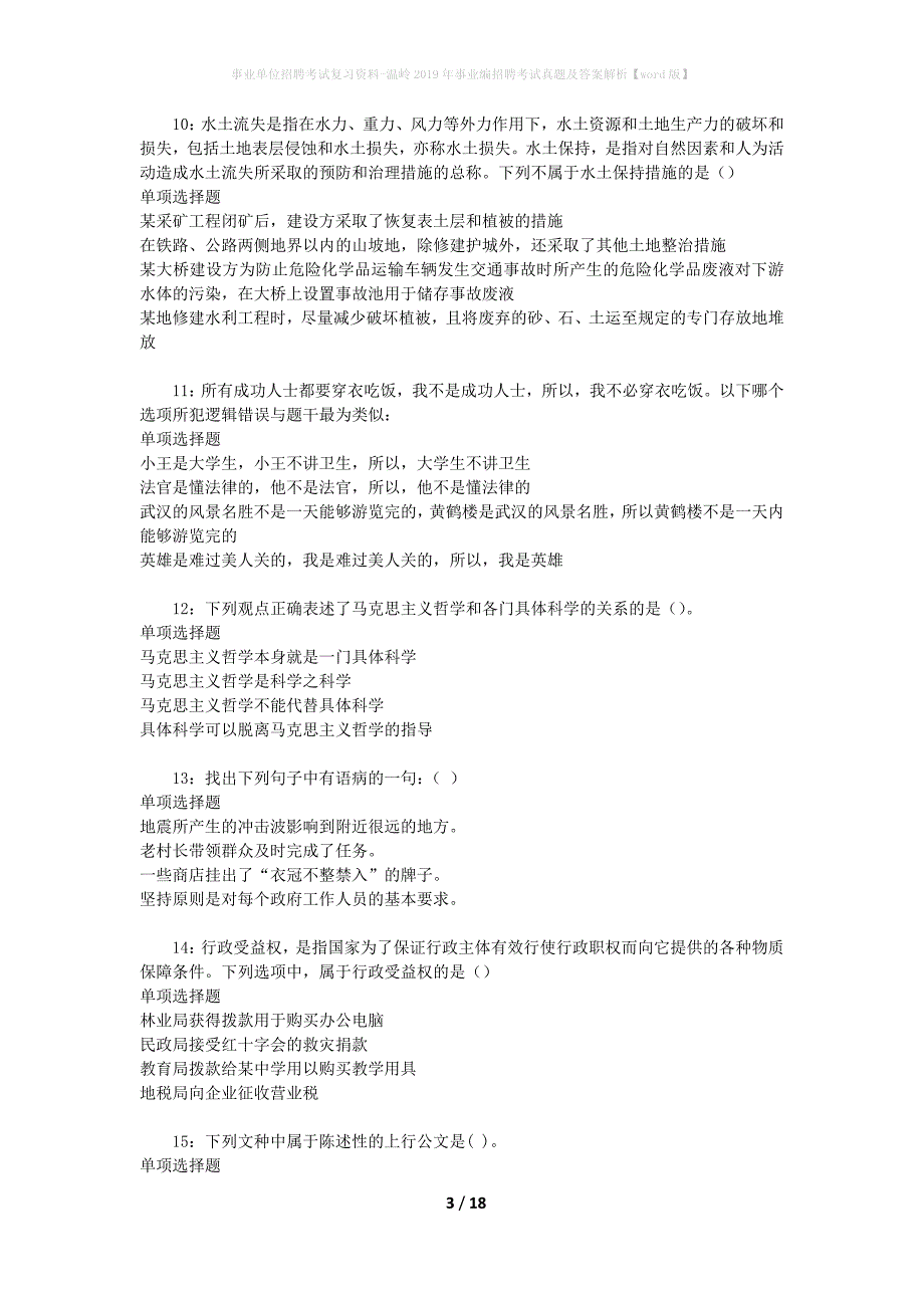 事业单位招聘考试复习资料-温岭2019年事业编招聘考试真题及答案解析【word版】_第3页