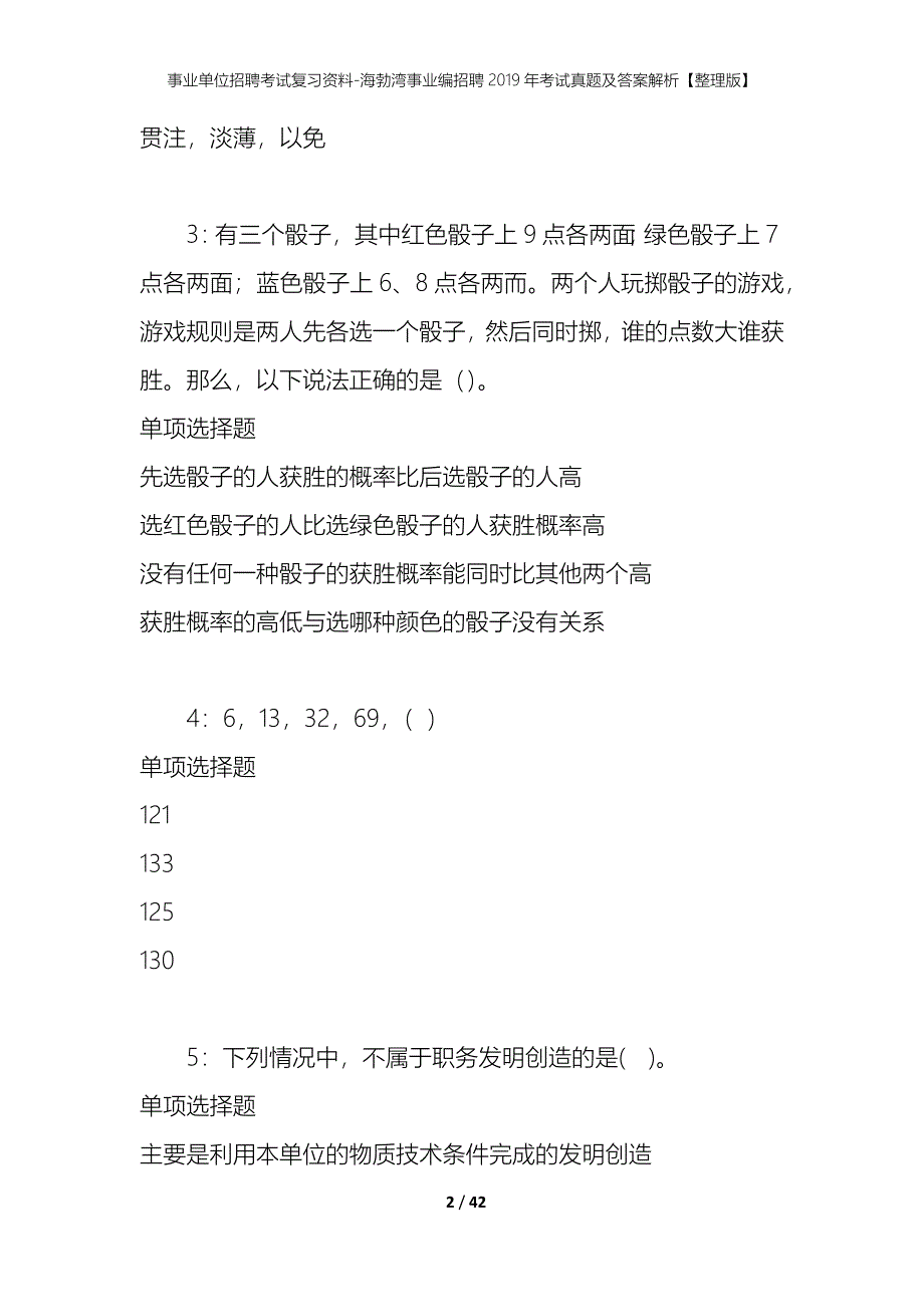 事业单位招聘考试复习资料-海勃湾事业编招聘2019年考试真题及答案解析【整理版】_第2页