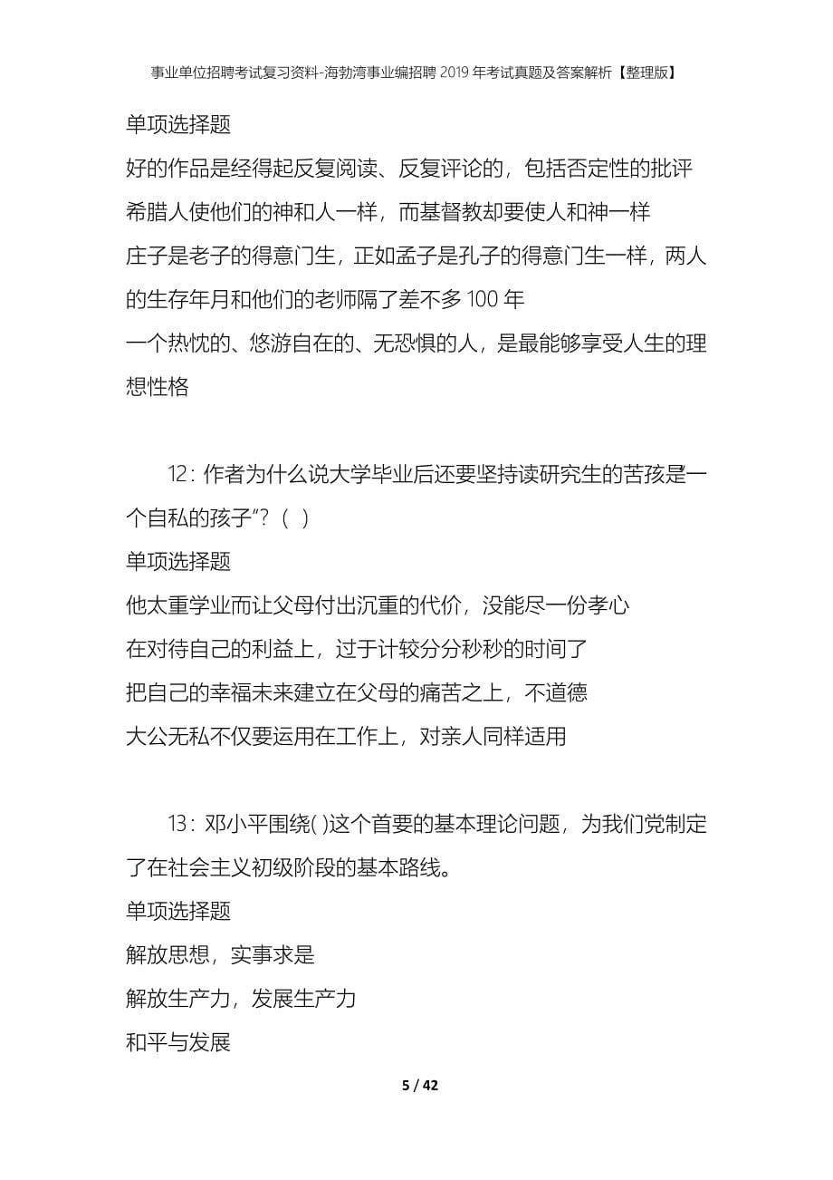 事业单位招聘考试复习资料-海勃湾事业编招聘2019年考试真题及答案解析【整理版】_第5页