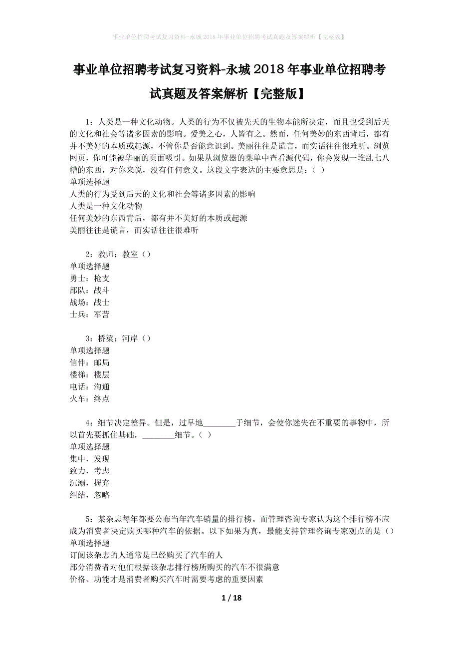 事业单位招聘考试复习资料-永城2018年事业单位招聘考试真题及答案解析【完整版】_第1页