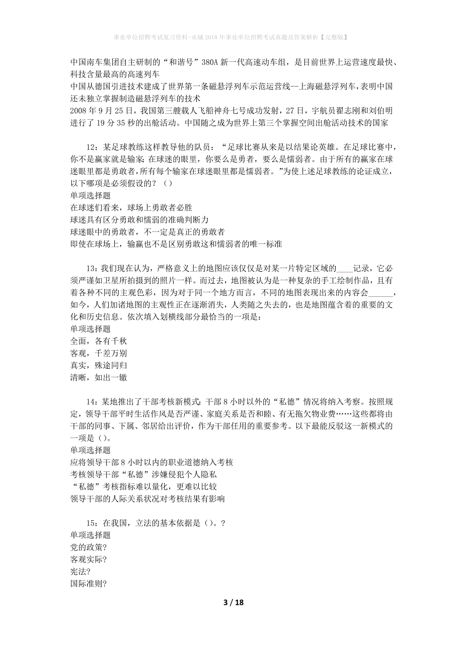 事业单位招聘考试复习资料-永城2018年事业单位招聘考试真题及答案解析【完整版】_第3页