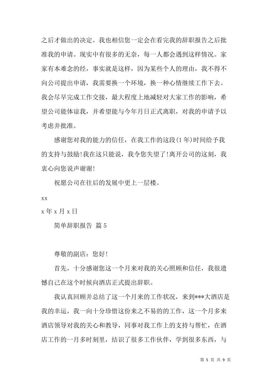 《有关简单辞职报告锦集八篇》_第5页