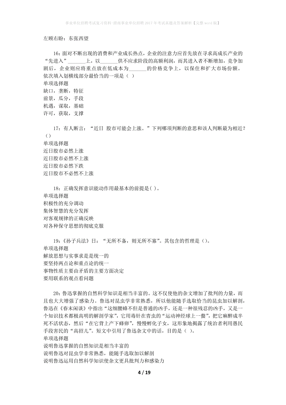 事业单位招聘考试复习资料-渭南事业单位招聘2017年考试真题及答案解析【完整word版】_第4页