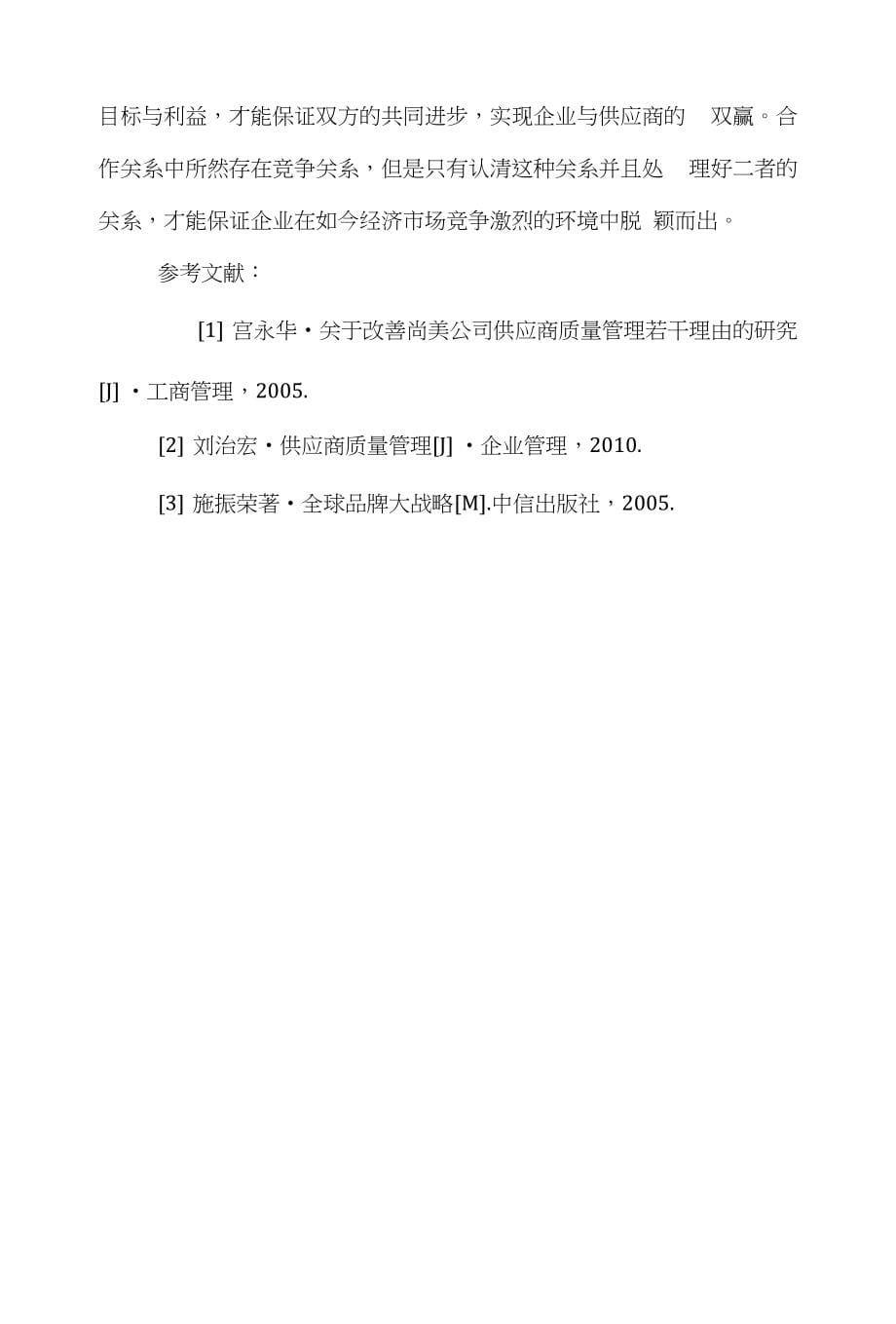 供应商管理学论文范文-浅论对供应商质量管理的实质性word版下载_第5页