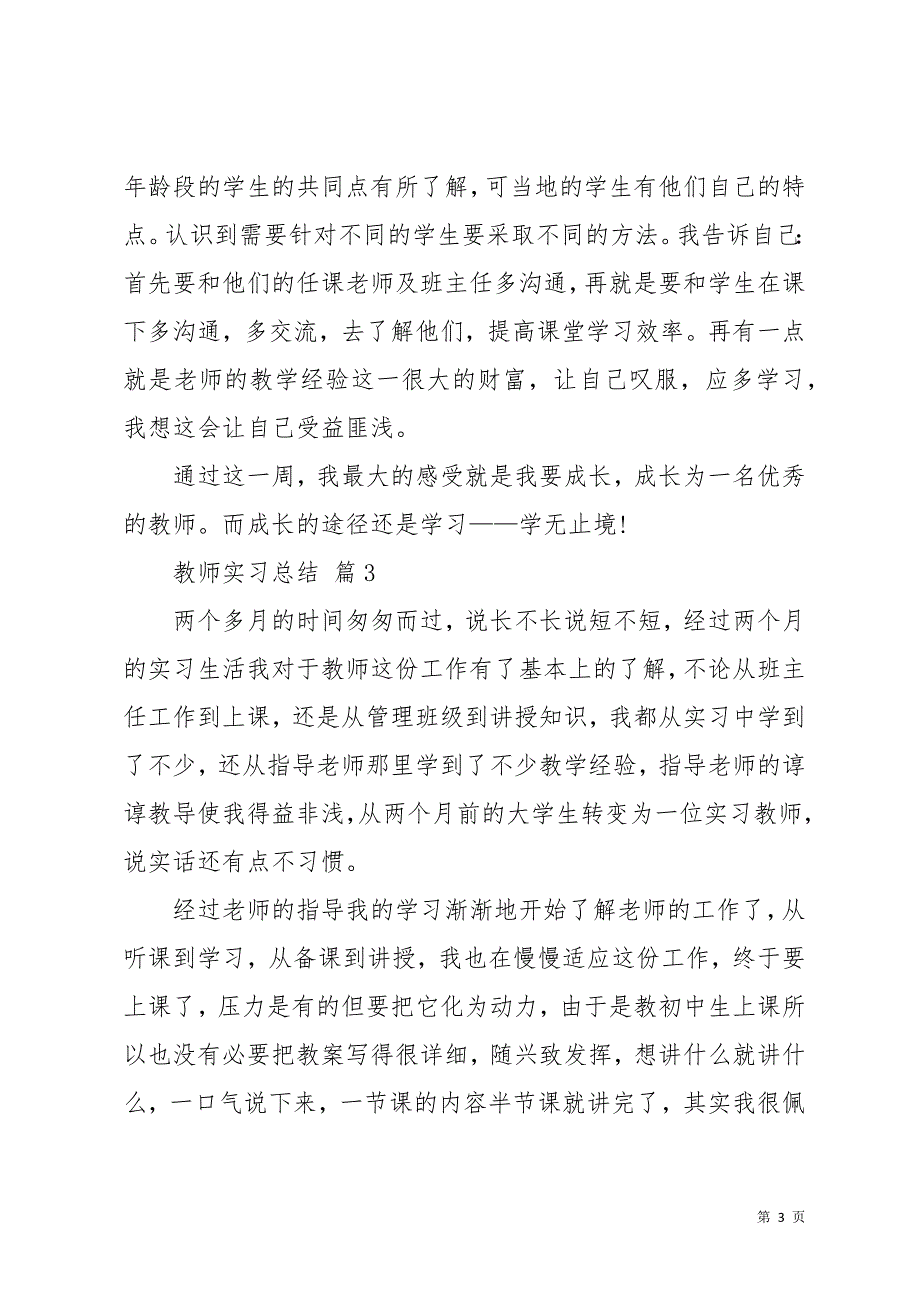 教师实习总结集锦七篇(共19页)_第3页