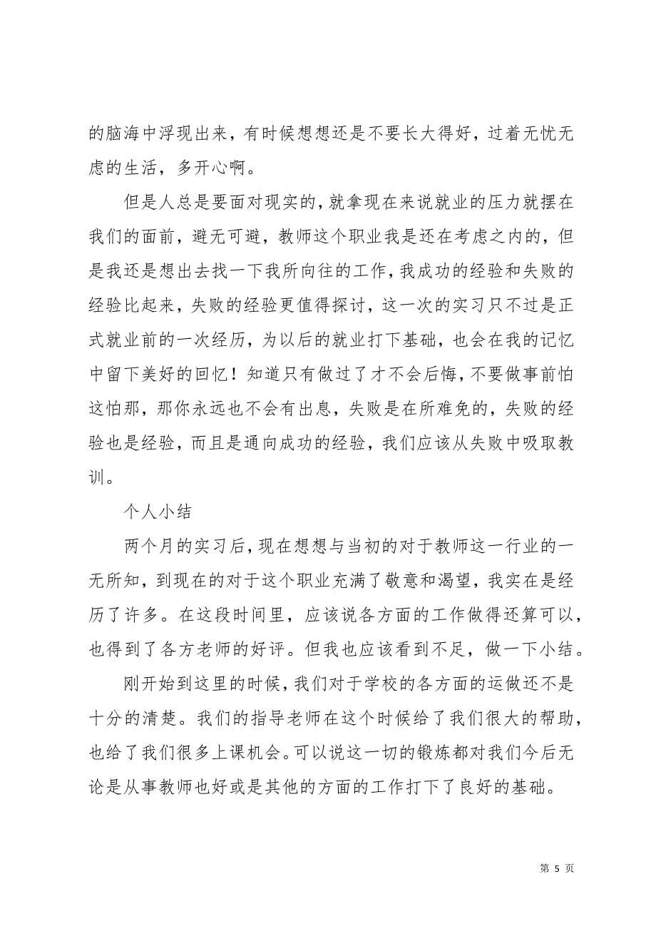 教师实习总结集锦七篇(共19页)_第5页