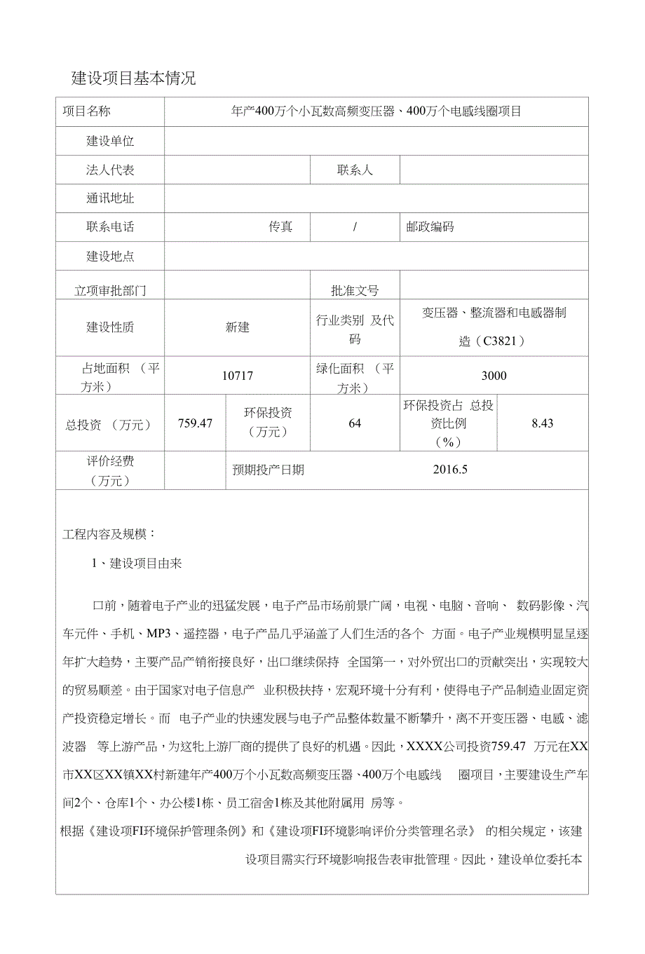 XX公司年产400万个小瓦数高频变压器、400万个电感线圈建设项目环境影响报告表_第1页