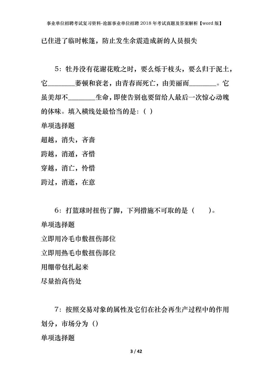 事业单位招聘考试复习资料-沧源事业单位招聘2018年考试真题及答案解析【word版】_第3页