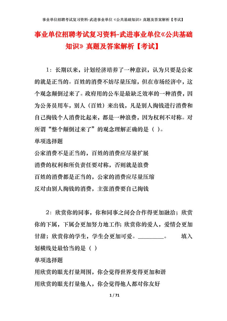 事业单位招聘考试复习资料-武进事业单位《公共基础知识》真题及答案解析【考试】_第1页