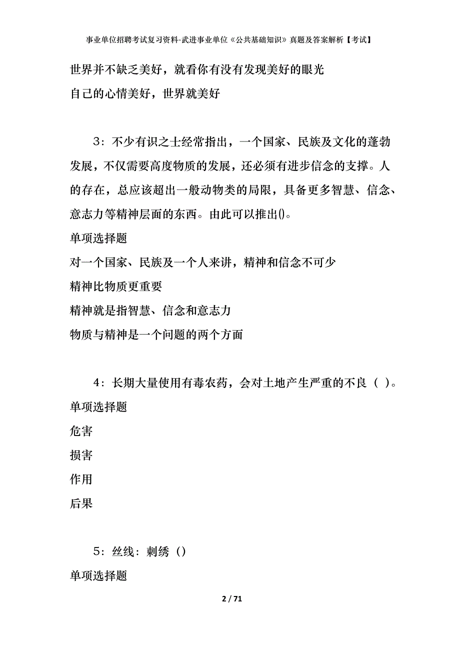 事业单位招聘考试复习资料-武进事业单位《公共基础知识》真题及答案解析【考试】_第2页