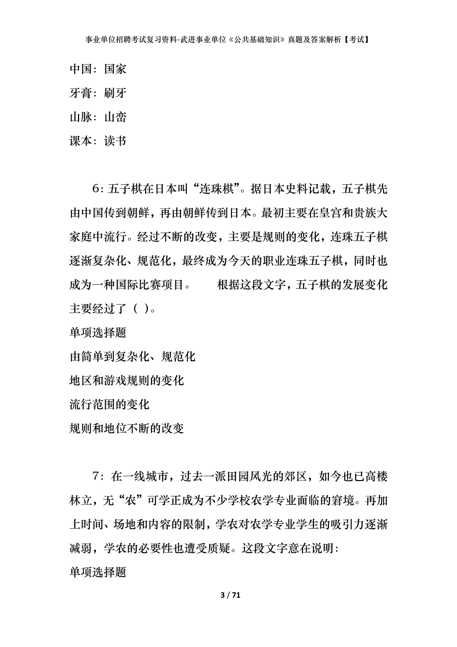 事业单位招聘考试复习资料-武进事业单位《公共基础知识》真题及答案解析【考试】_第3页