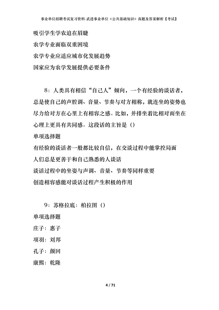 事业单位招聘考试复习资料-武进事业单位《公共基础知识》真题及答案解析【考试】_第4页