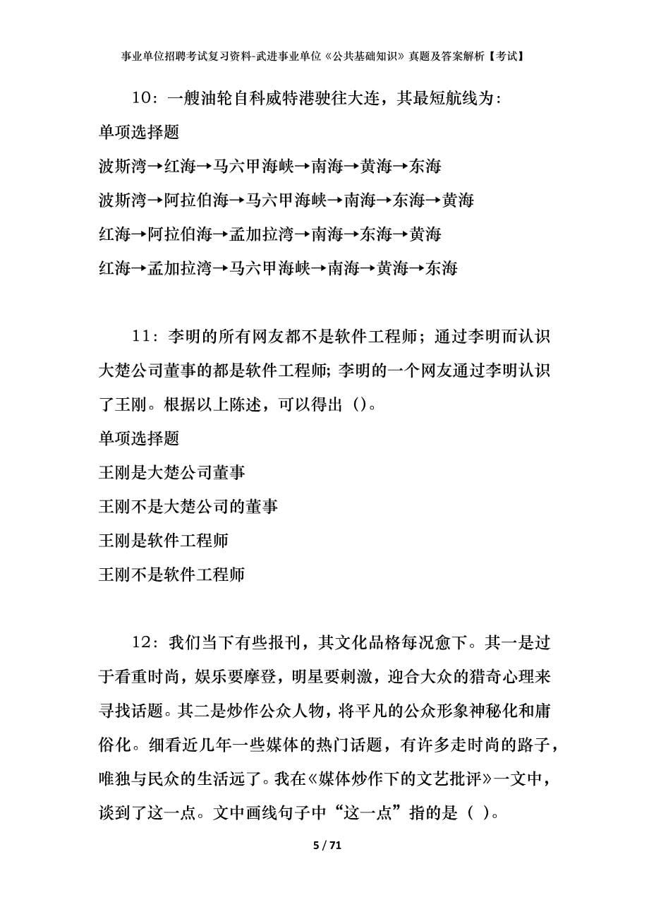 事业单位招聘考试复习资料-武进事业单位《公共基础知识》真题及答案解析【考试】_第5页