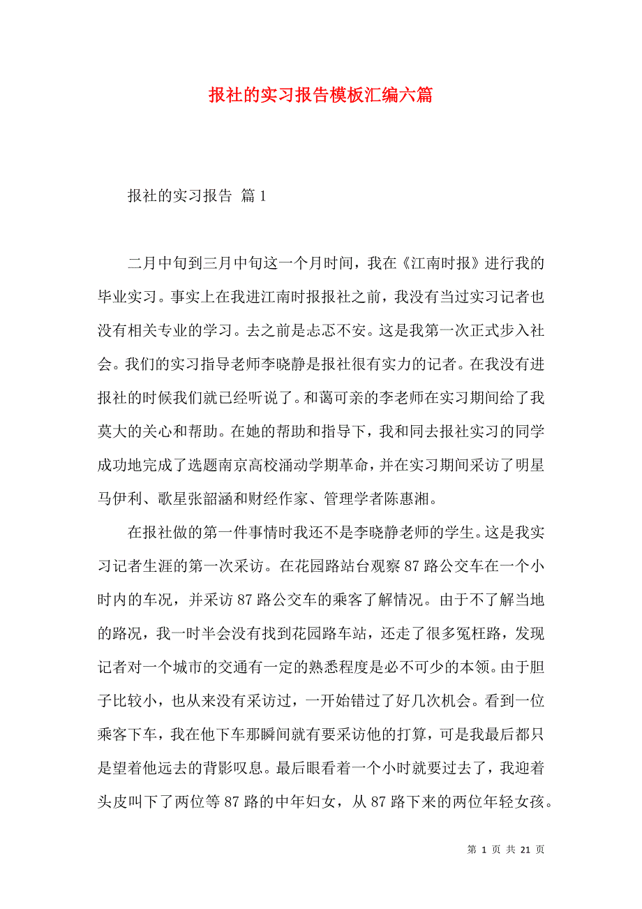 《报社的实习报告模板汇编六篇》_第1页