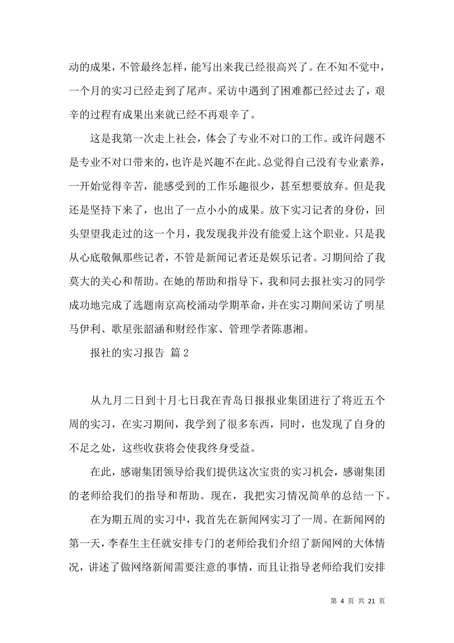 《报社的实习报告模板汇编六篇》_第4页