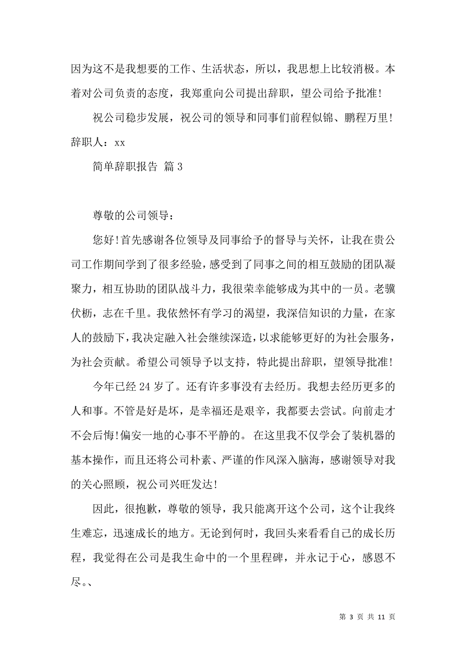 《有关简单辞职报告范文10篇》_第3页