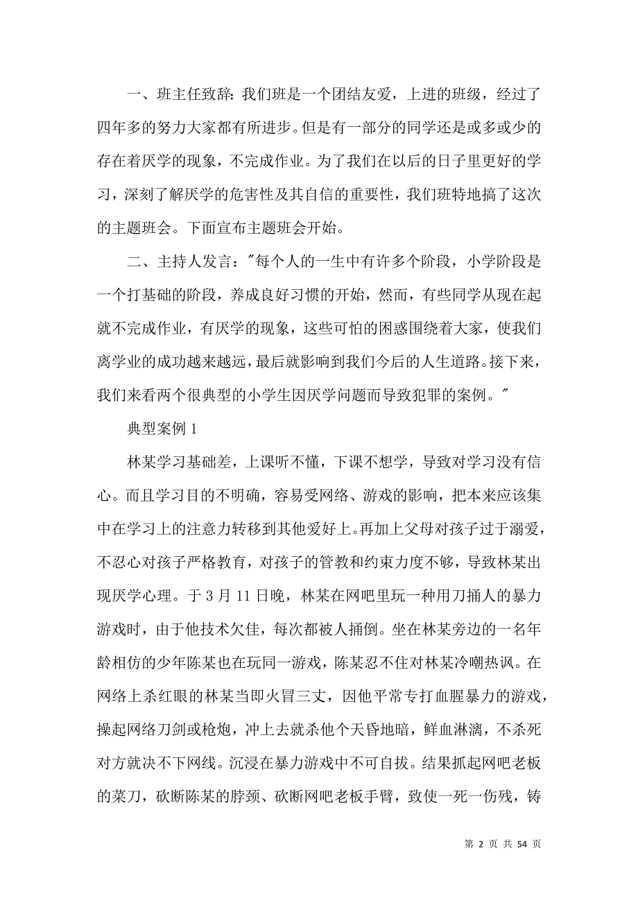 《心理主题班会方案(15篇)》_第2页