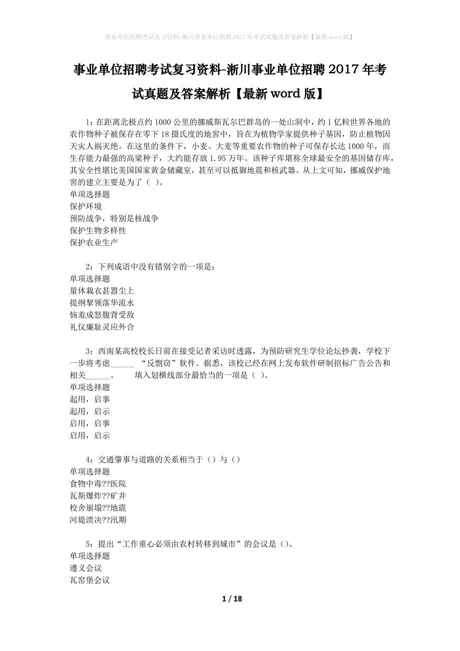 事业单位招聘考试复习资料-淅川事业单位招聘2017年考试真题及答案解析【最新word版】_第1页