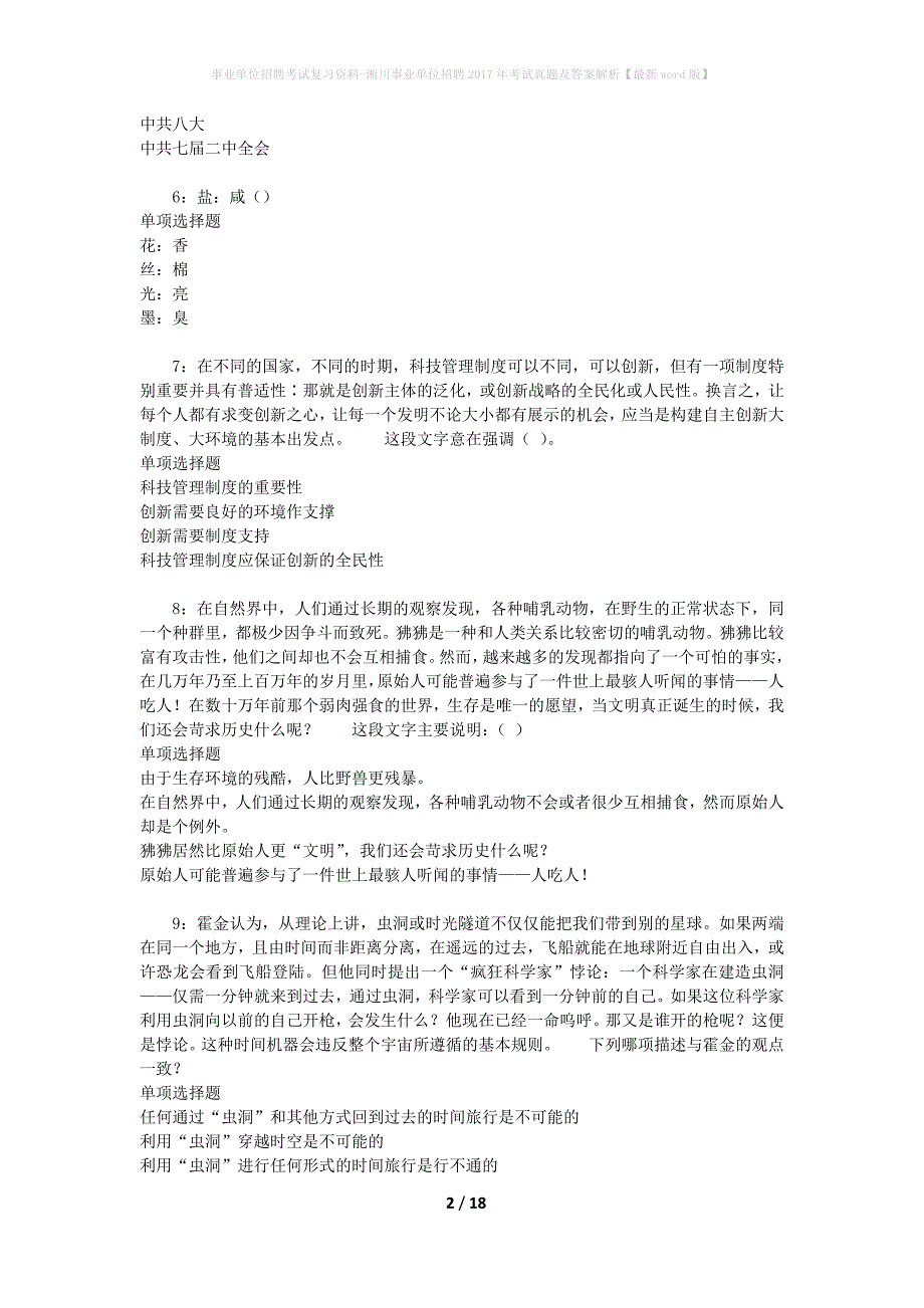 事业单位招聘考试复习资料-淅川事业单位招聘2017年考试真题及答案解析【最新word版】_第2页