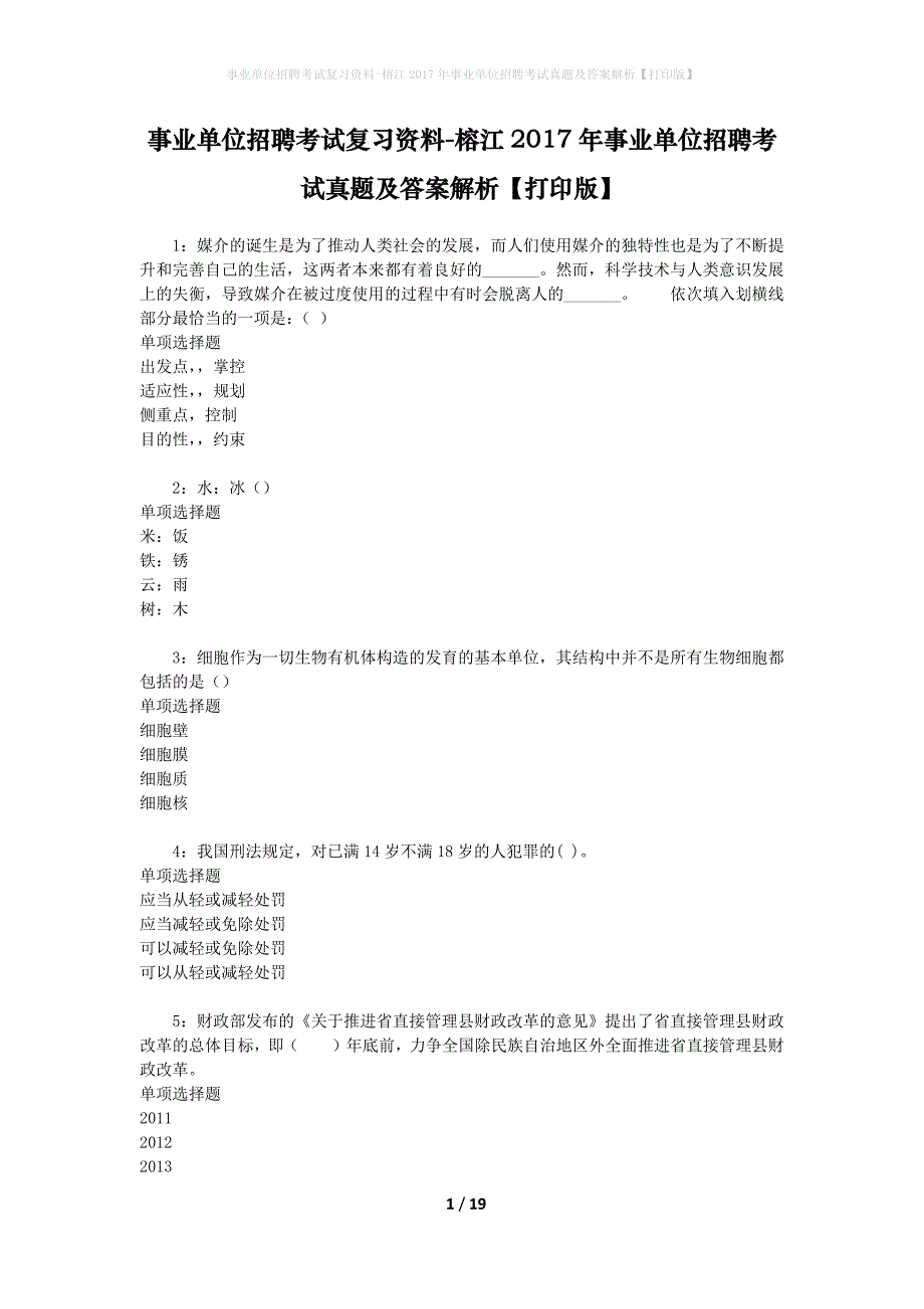 事业单位招聘考试复习资料-榕江2017年事业单位招聘考试真题及答案解析【打印版】_2_第1页