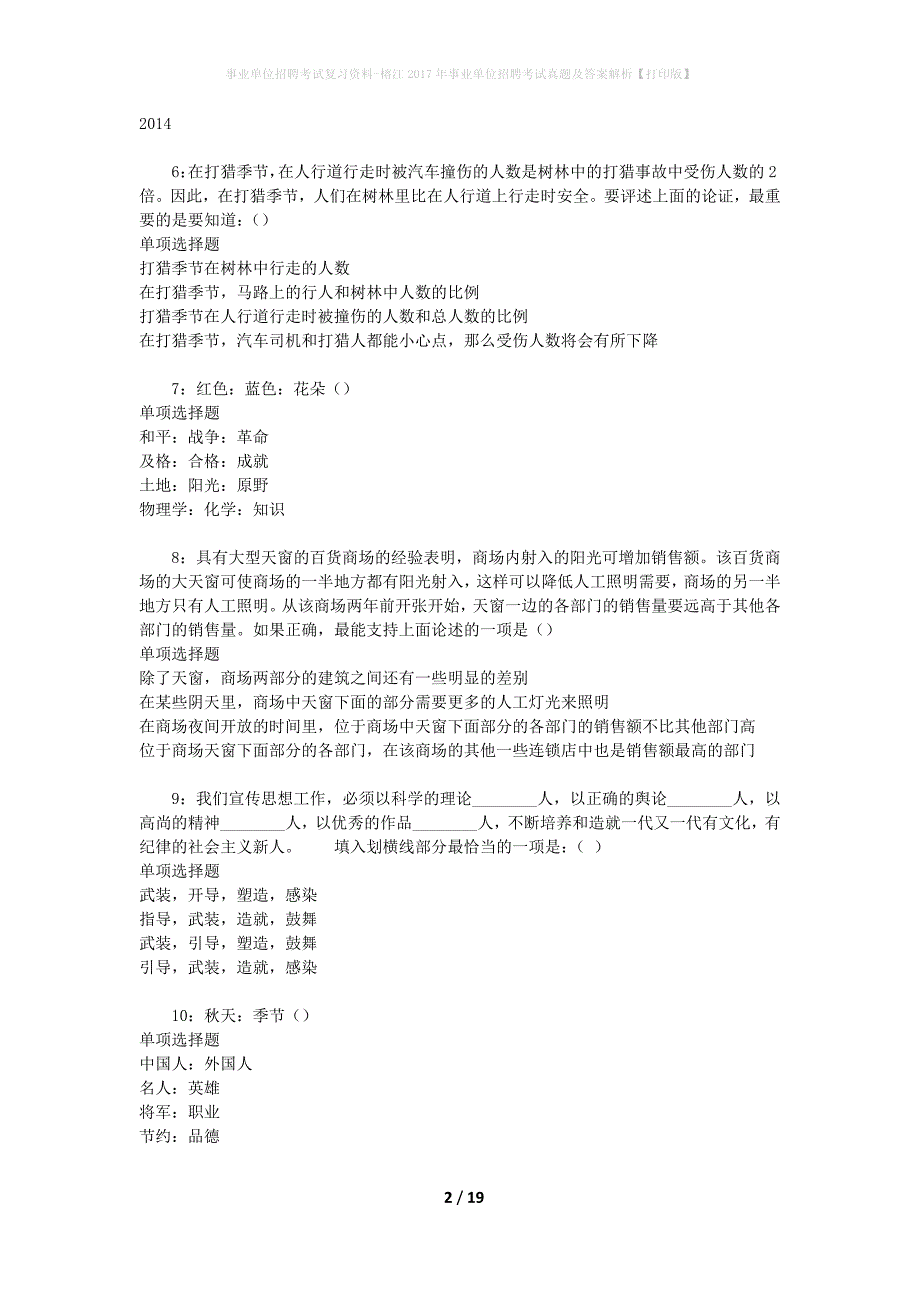 事业单位招聘考试复习资料-榕江2017年事业单位招聘考试真题及答案解析【打印版】_2_第2页