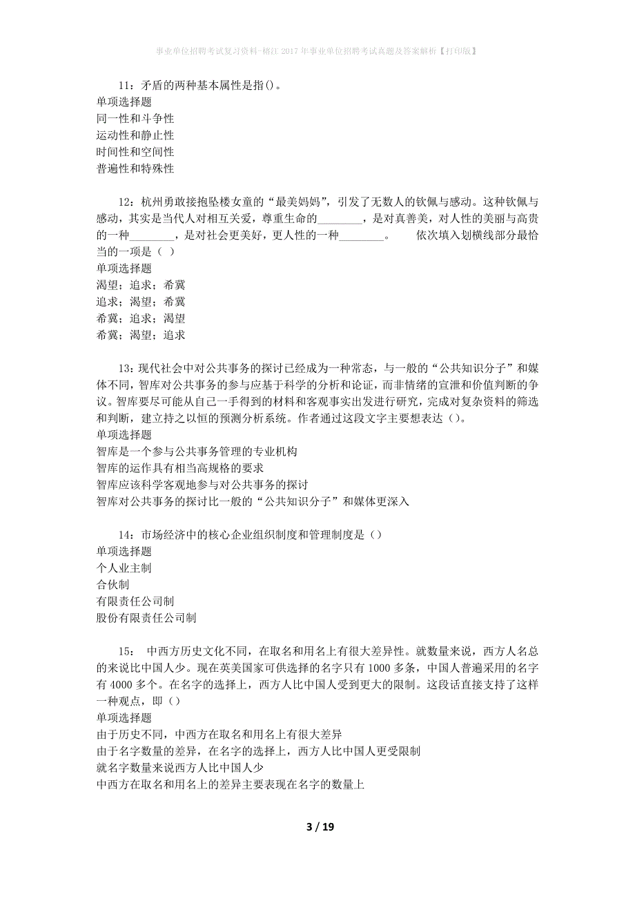 事业单位招聘考试复习资料-榕江2017年事业单位招聘考试真题及答案解析【打印版】_2_第3页