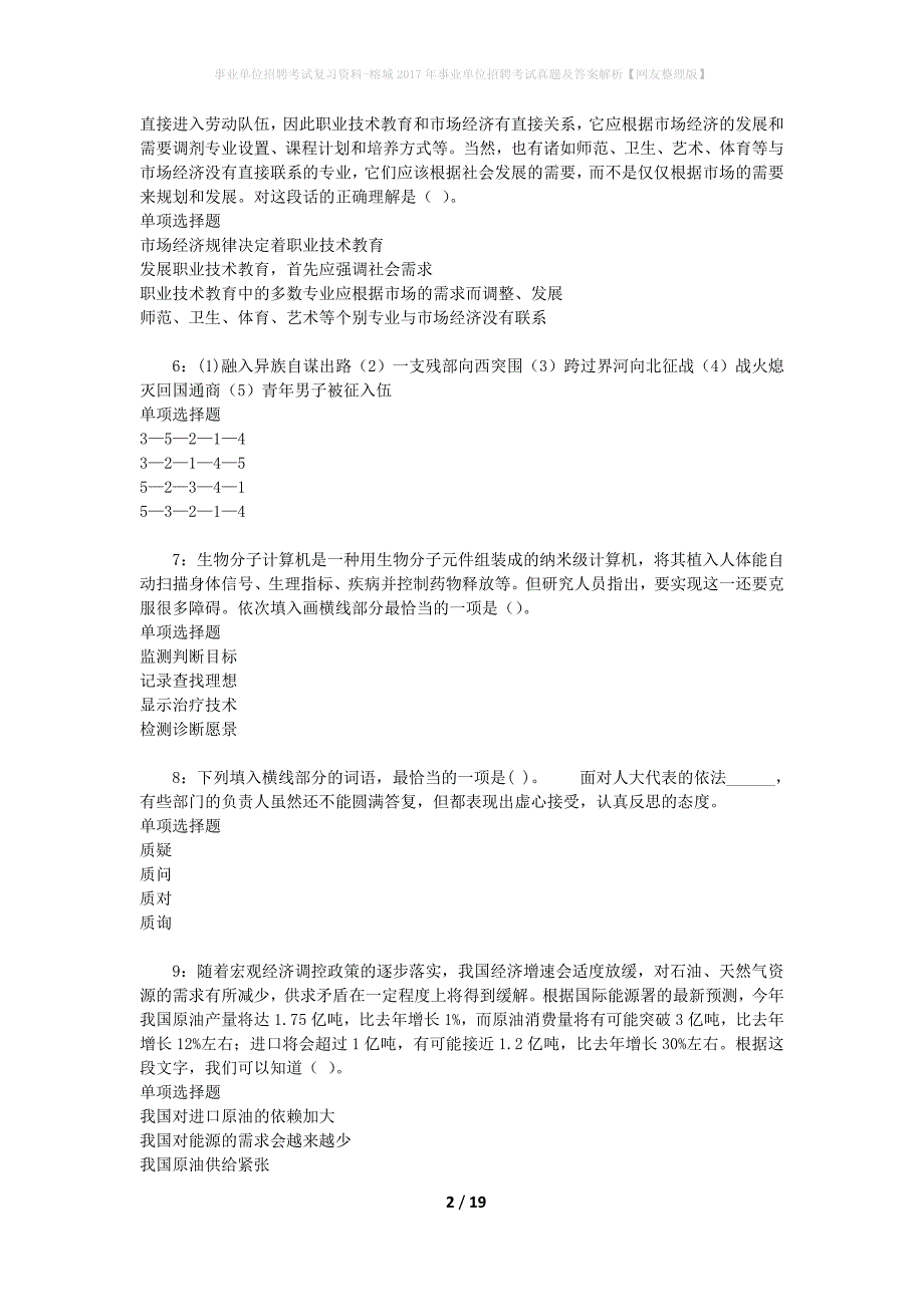 事业单位招聘考试复习资料-榕城2017年事业单位招聘考试真题及答案解析【网友整理版】_第2页