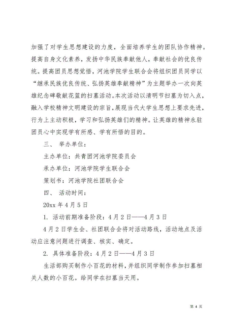 清明节活动方案范文7篇_16(共20页)_第4页