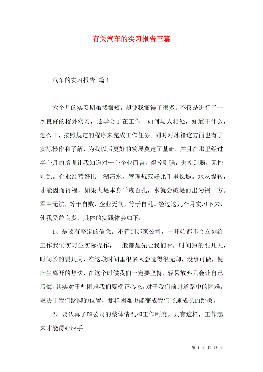 《有关汽车的实习报告三篇》_第1页