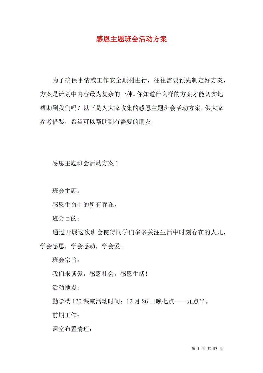 《感恩主题班会活动方案 (2)》_第1页