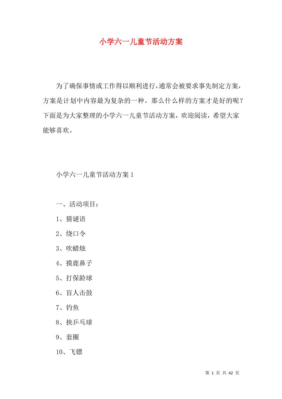 《小学六一儿童节活动方案 (2)》_第1页