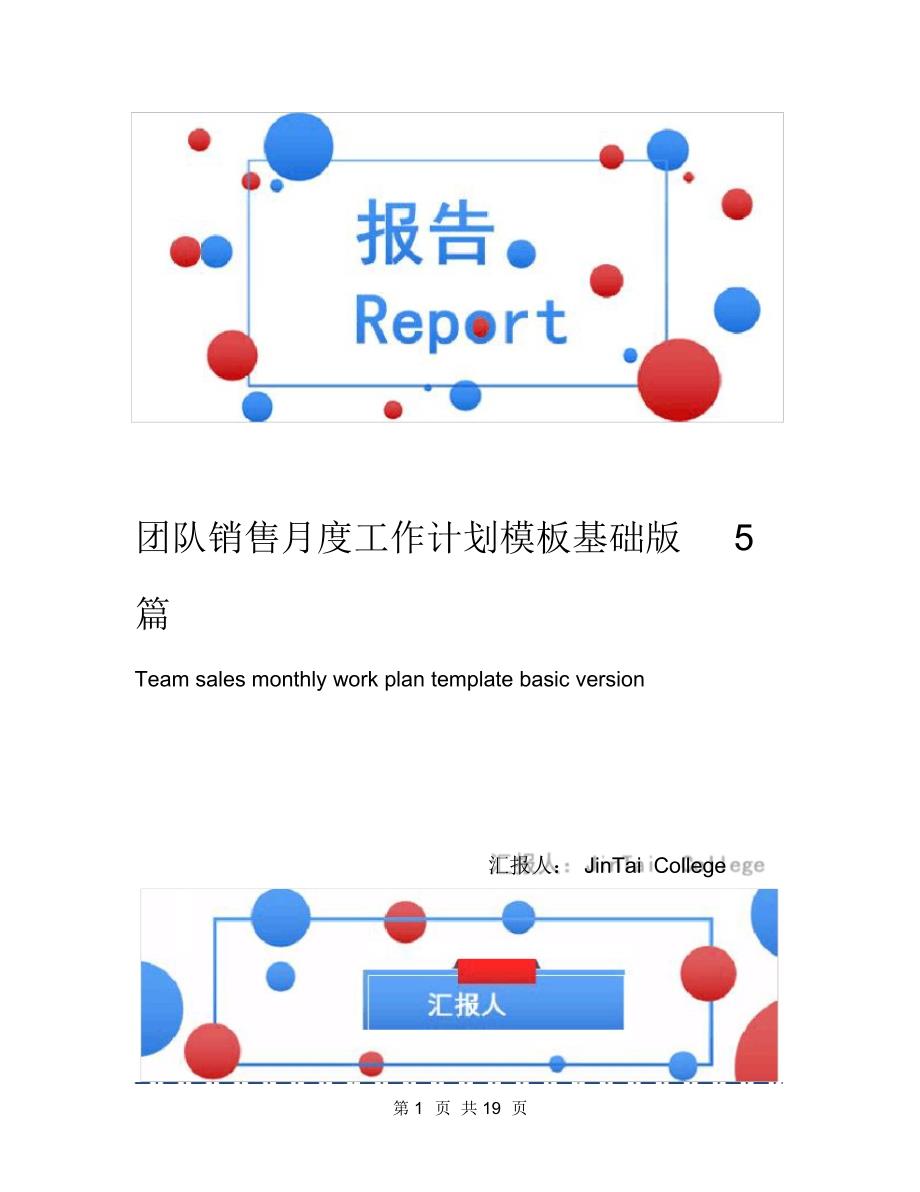 团队销售月度工作计划模板基础版5篇（精编版）_第1页
