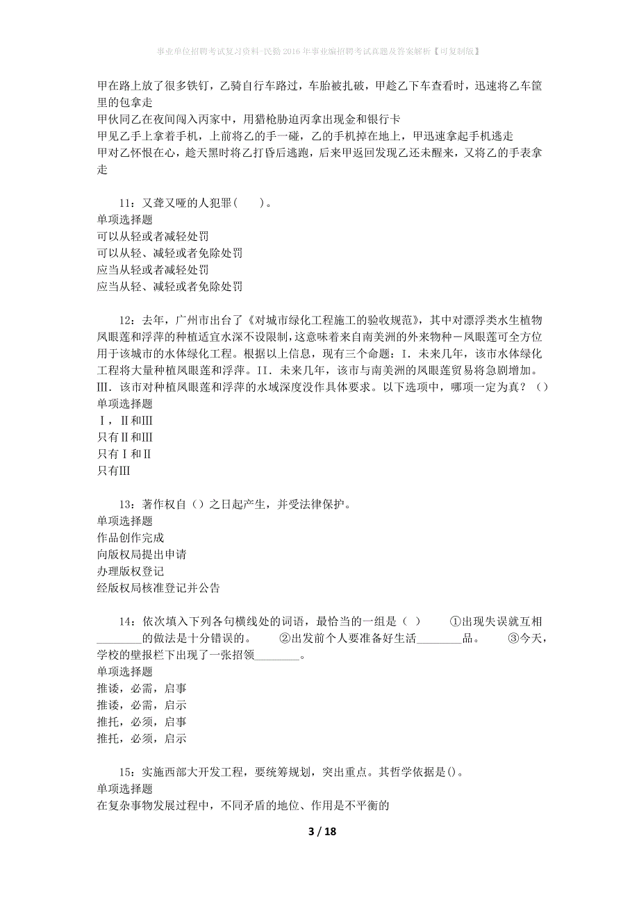 事业单位招聘考试复习资料-民勤2016年事业编招聘考试真题及答案解析【可复制版】_1_第3页
