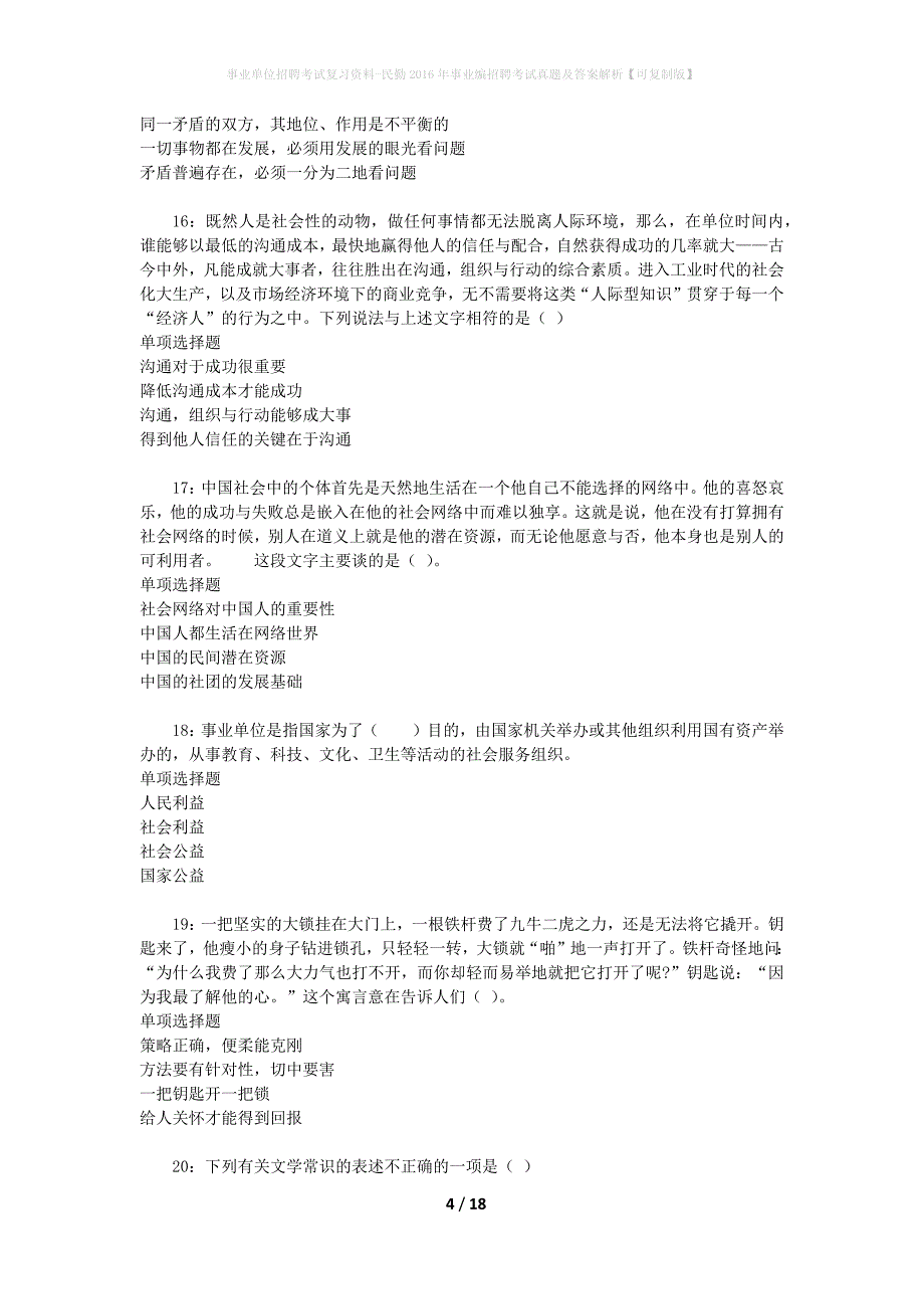 事业单位招聘考试复习资料-民勤2016年事业编招聘考试真题及答案解析【可复制版】_1_第4页