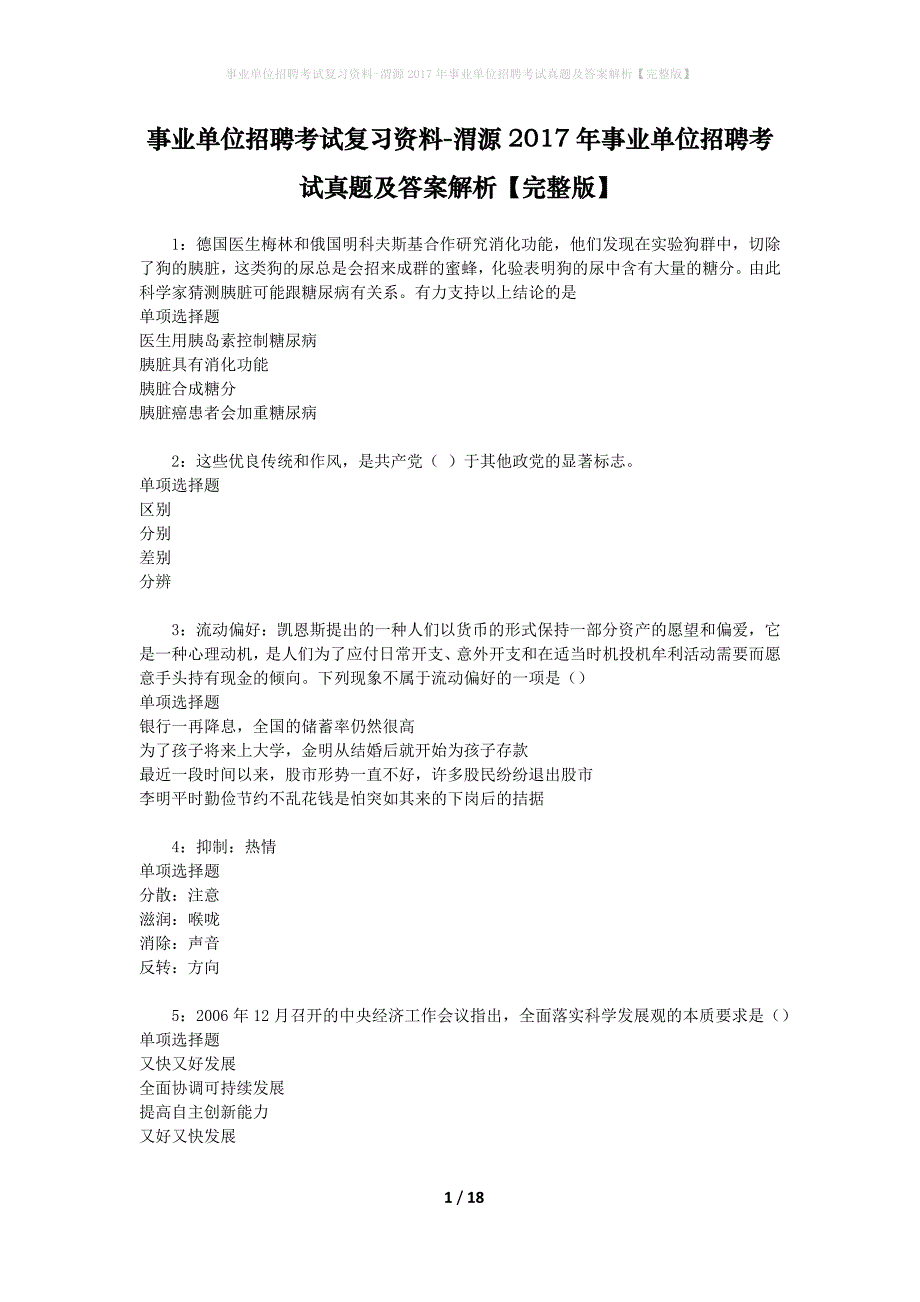 事业单位招聘考试复习资料-渭源2017年事业单位招聘考试真题及答案解析【完整版】_2_第1页