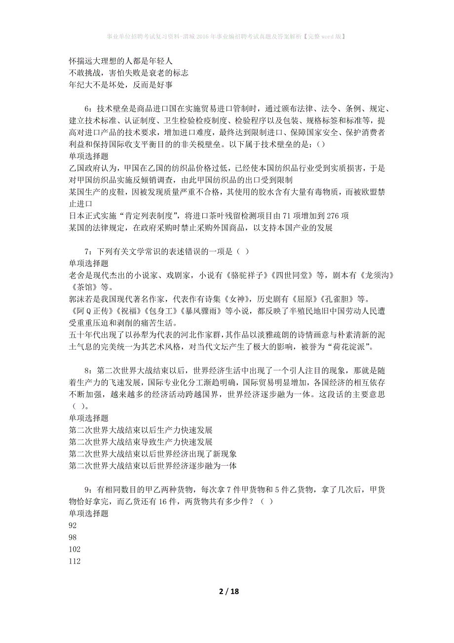 事业单位招聘考试复习资料-渭城2016年事业编招聘考试真题及答案解析【完整word版】_3_第2页