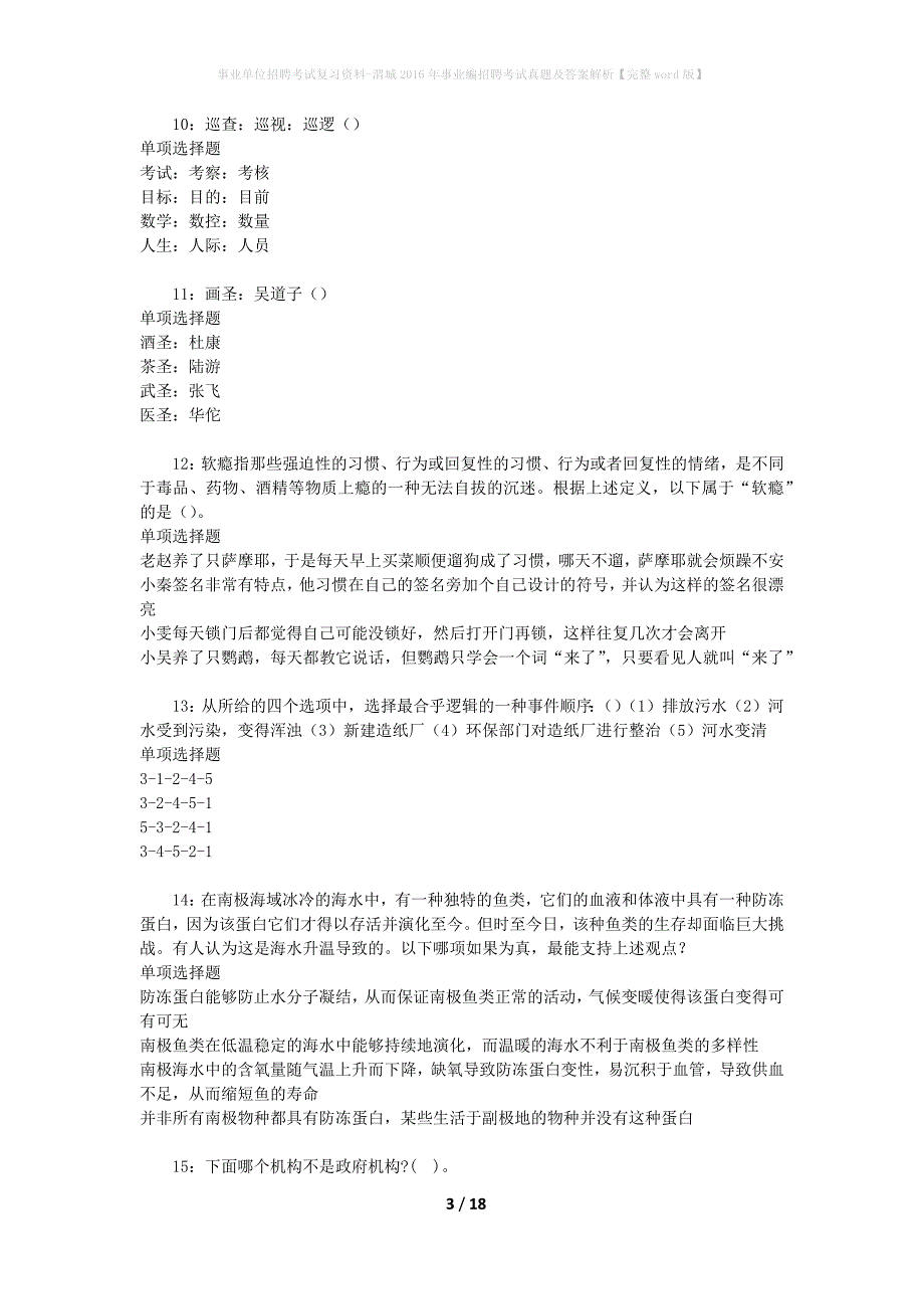 事业单位招聘考试复习资料-渭城2016年事业编招聘考试真题及答案解析【完整word版】_3_第3页